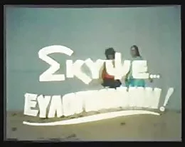 Greek Porn '70s-'80s(Skypse Eylogimeni) 1